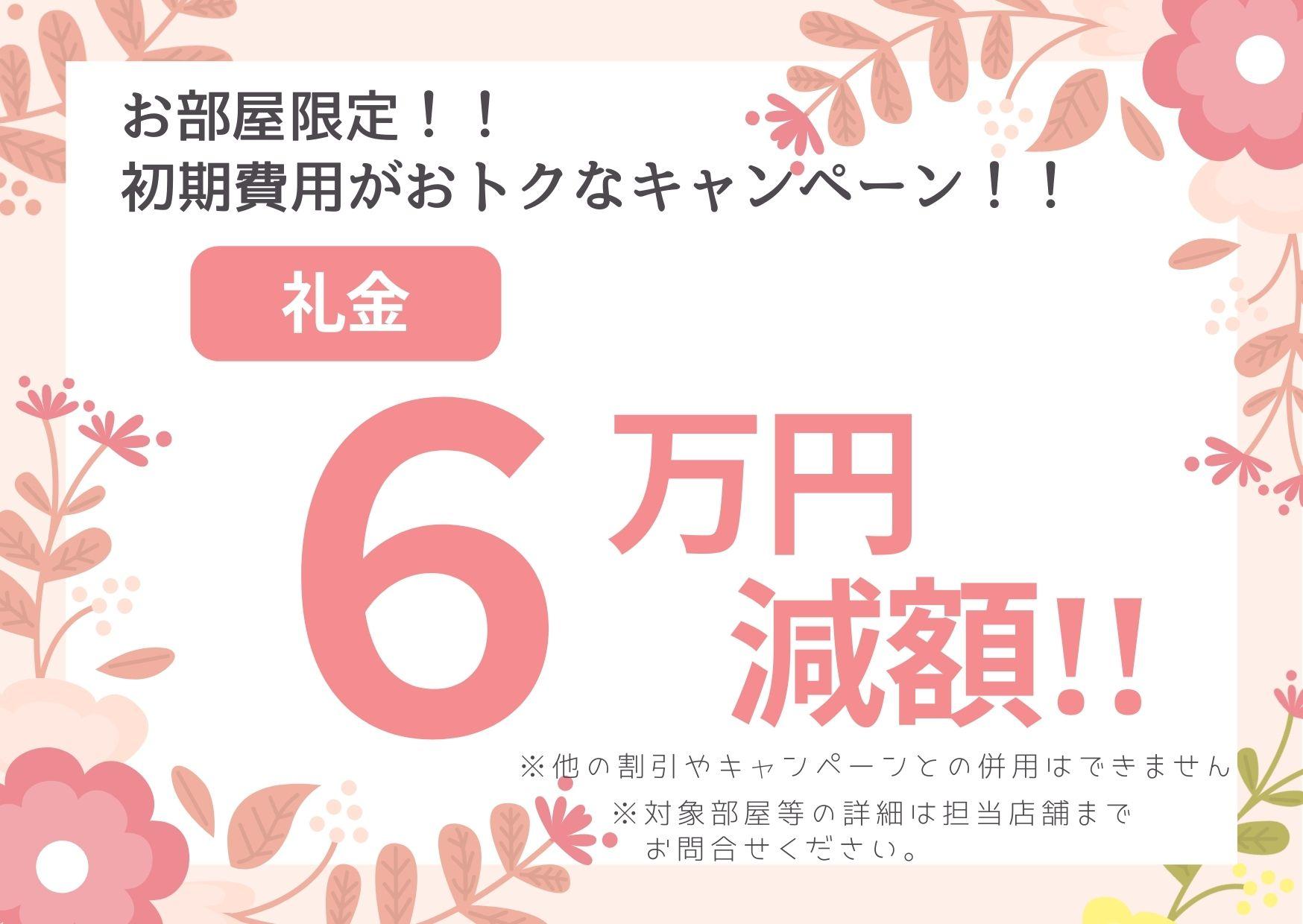 【バウスクロス西船橋】自社HP限定　礼金60,000円割引キャンペーン（2026年4月入居）