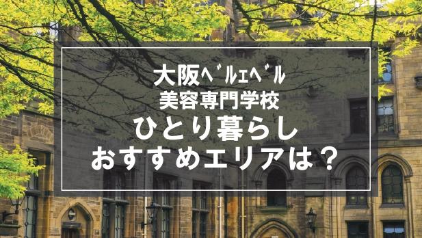 「大阪ベルェベル美容専門学校生向け一人暮らしのおすすめエリア」の記事メイン画像