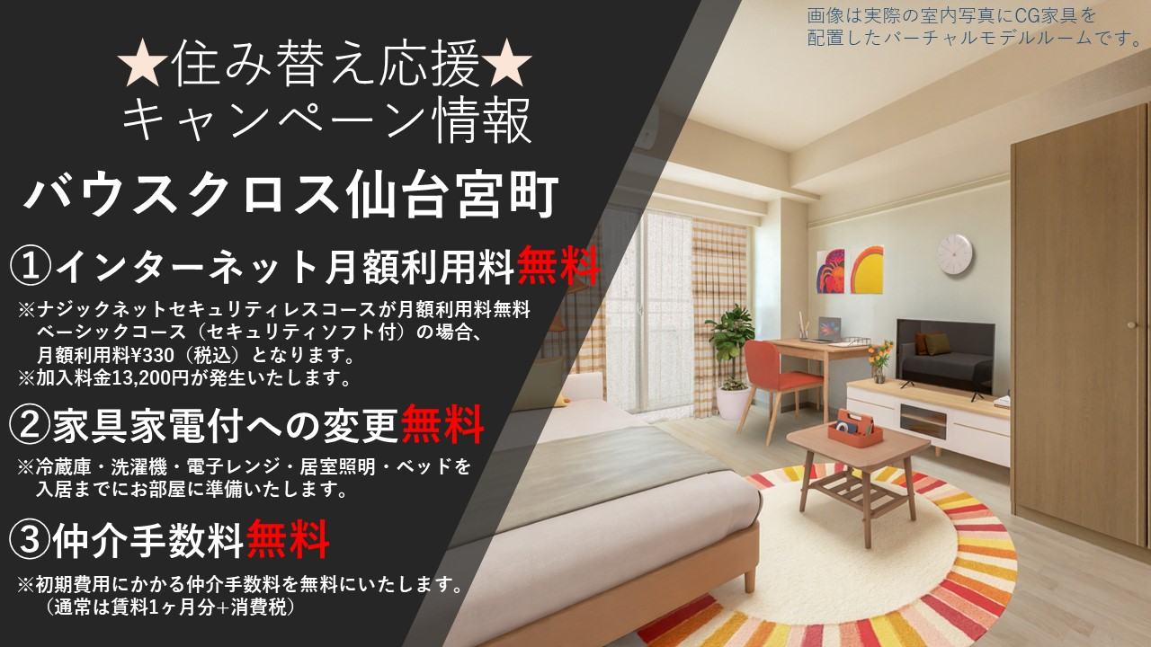 バウスクロス仙台宮町でお得な３大無料キャンペーンを実施中。この機会に是非ご検討ください。