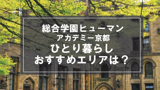「総合学園ヒューマンアカデミー京都向け一人暮らしのおすすめエリア」の記事メイン画像