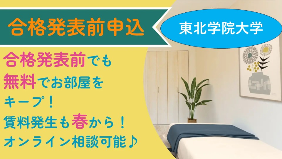 東北学院大学　合格発表前申込　オンライン　無料　部屋　キープ　学校　推薦　選抜