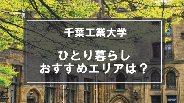 「千葉工業大学生向け一人暮らしのおすすめエリア」記事のメイン画像