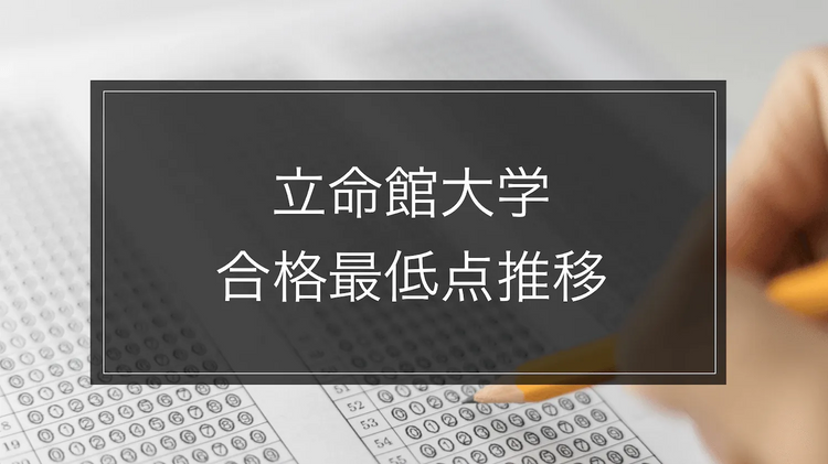 【立命館大学】合格最低点推移-学部別｜最新2024年度までをイメージできるメイン画像