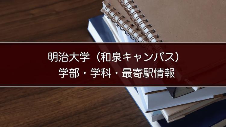 明治大学（和泉キャンパス）の学部・学科・最寄駅情報