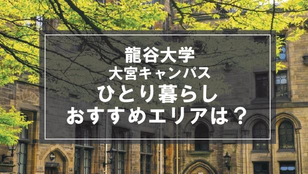 「龍谷大学大宮キャンパス向け一人暮らしのおすすめエリア」の記事メイン画像