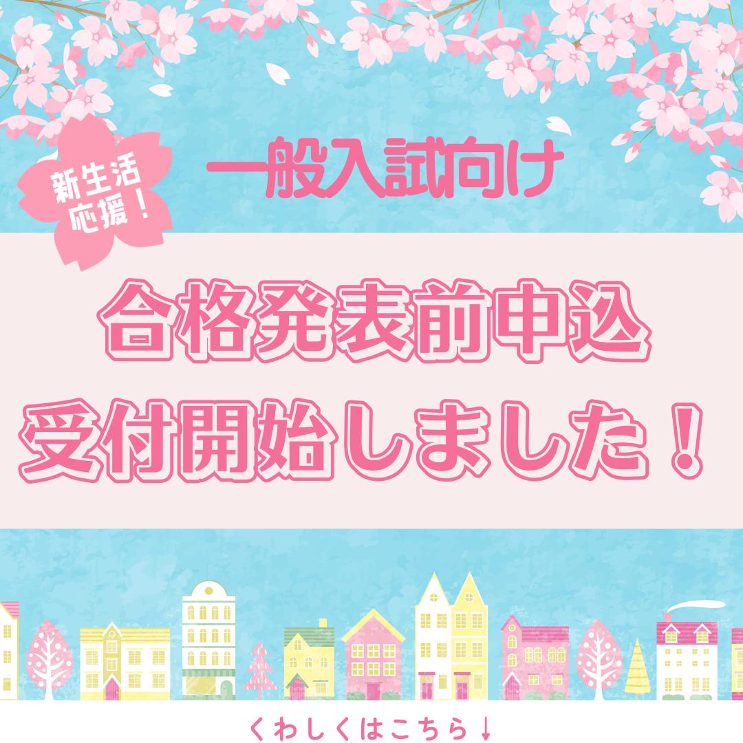 合格発表前申込　受付開始