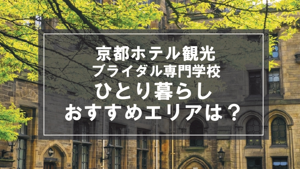 「京都ホテル観光ブライダル専門学校向け一人暮らしのおすすめエリア」の記事メイン画像