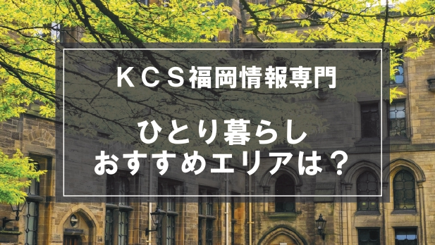 「KCS福岡情報専門学校生向け一人暮らしのおすすめエリア」記事のメイン画像