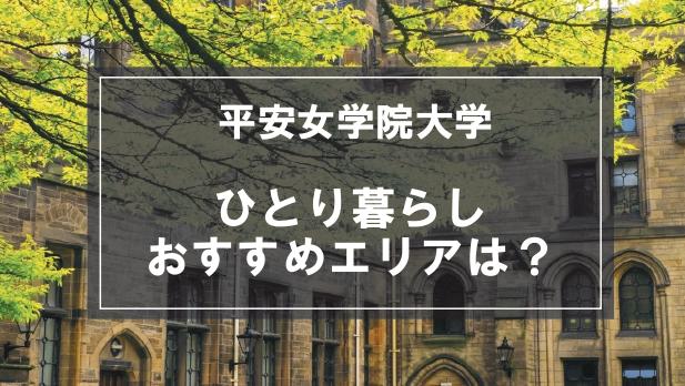 「平安女学院大学生向け一人暮らしのおすすめエリア」の記事メイン画像