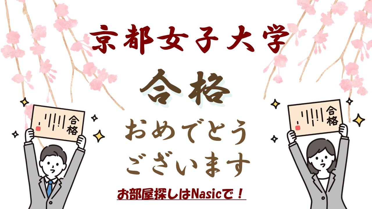 【京都女子大学】合格したらすぐにお部屋探し