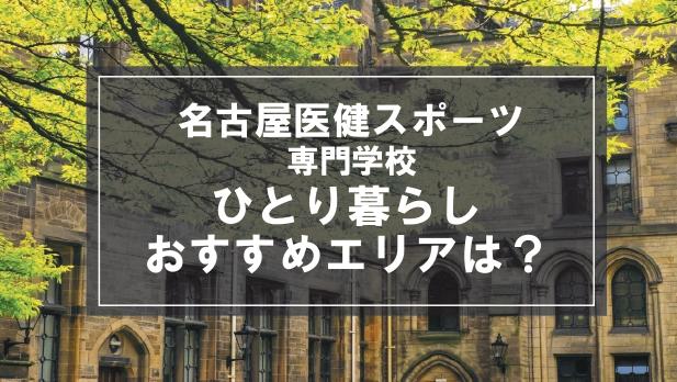 「名古屋医健スポーツ専門学校生向け一人暮らしのおすすめエリア」記事のメイン画像