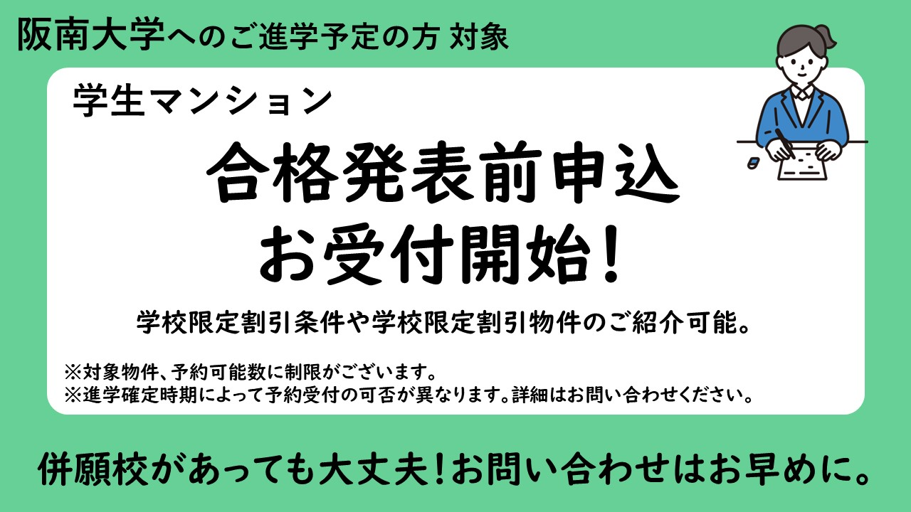 【阪南大学】合格発表前申込お受付開始のお知らせ