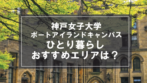 「神戸女子大学ポートアイランドキャンパス校の学生向け一人暮らしのおすすめエリア」の記事メイン画像