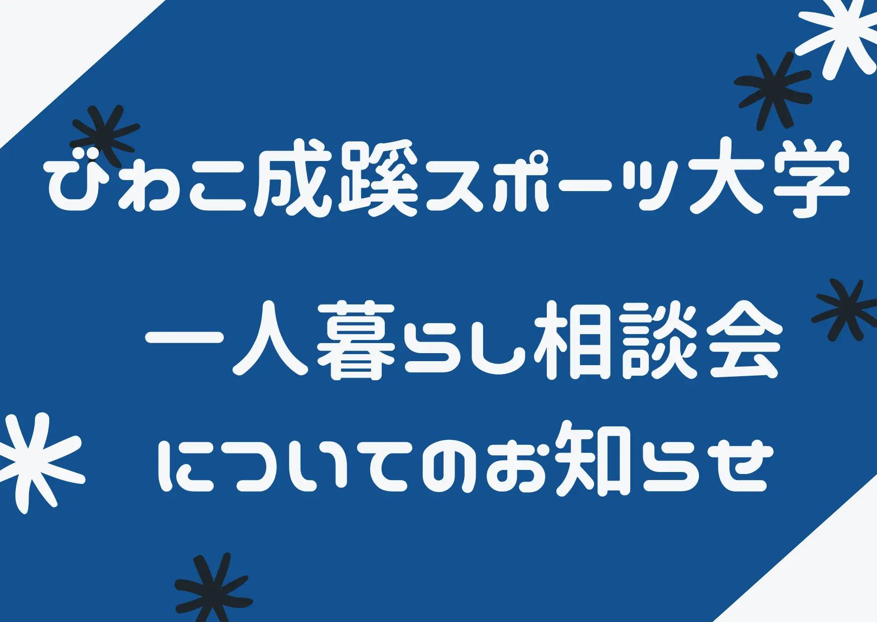 びわこ成蹊スポーツ大学お部屋探し