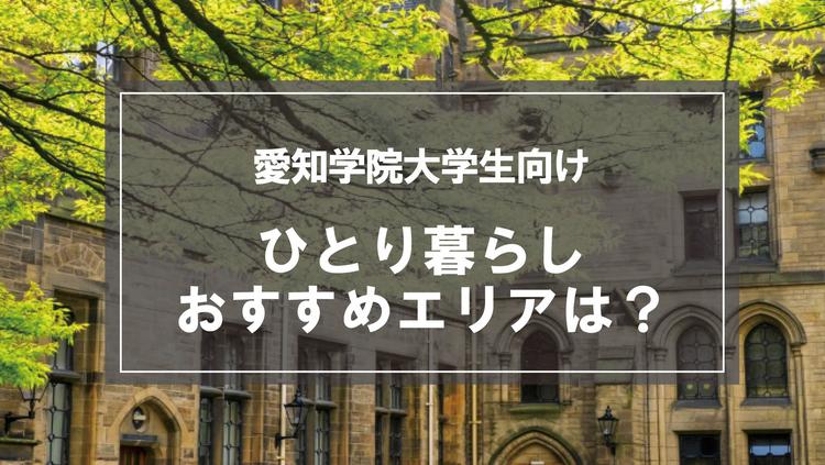 「愛知学院大学（末盛キャンパス）生向け一人暮らしのおすすめエリア」記事のメイン画像