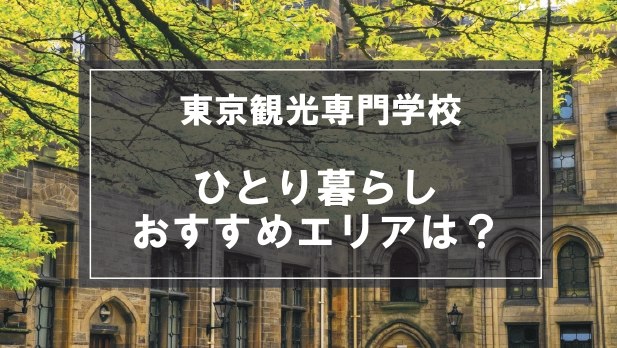 「東京観光専門学校生向け一人暮らしのおすすめエリア」の記事メイン画像