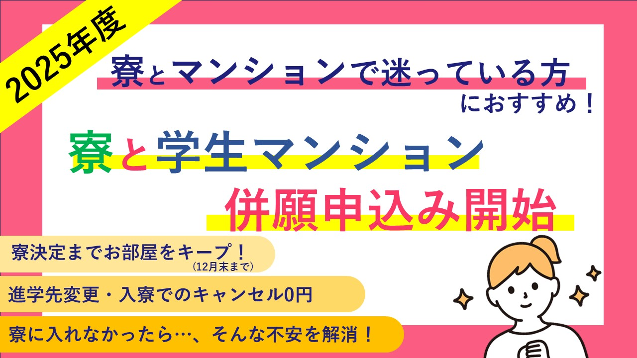 【京都女子大学】寮とマンション、併願申込み開始