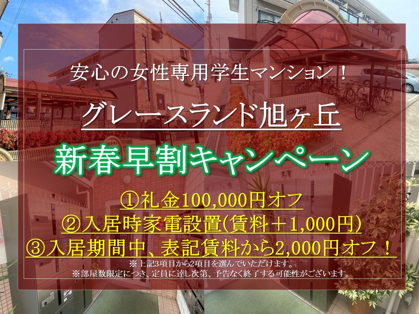 【グレースランド旭ヶ丘】お得な新春早割キャンペーンのご紹介！(1月申込者様限定)