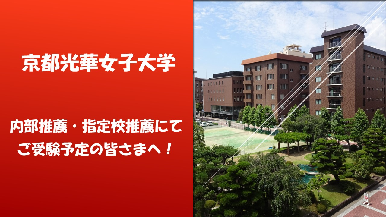 光華女子大学　内部推薦　指定校推薦　にて受験予定の皆さまへ！