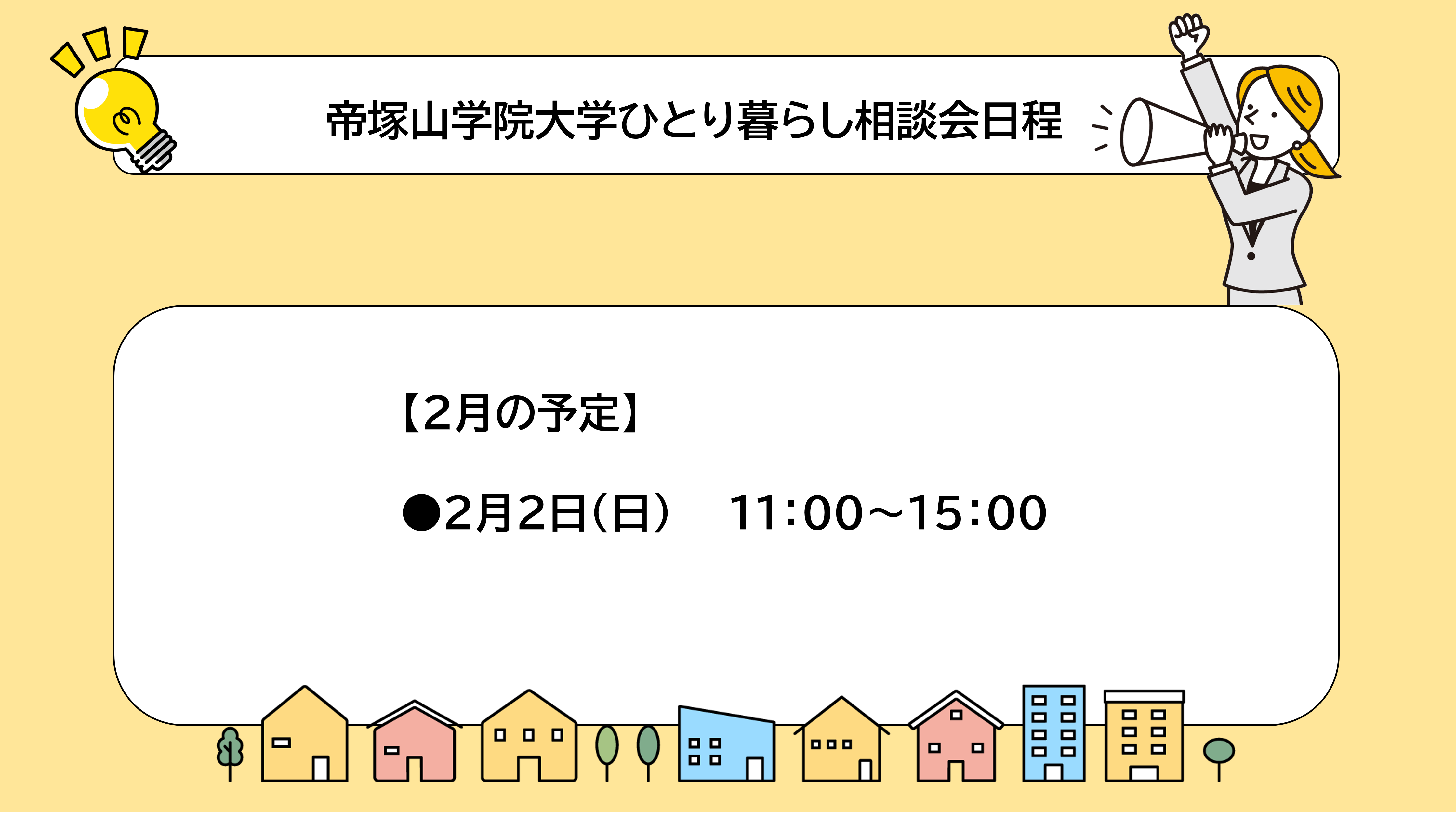 帝塚山学院大学ひとり暮らし相談会日程