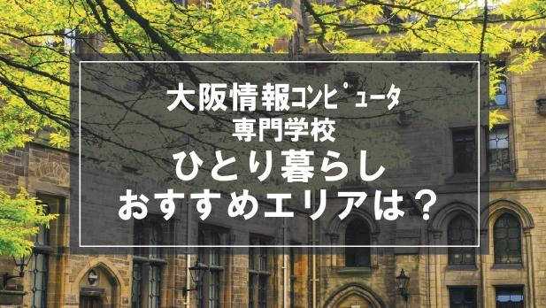「大阪情報コンピュータ専門学校生向け一人暮らしのおすすめエリア」記事のメイン画像