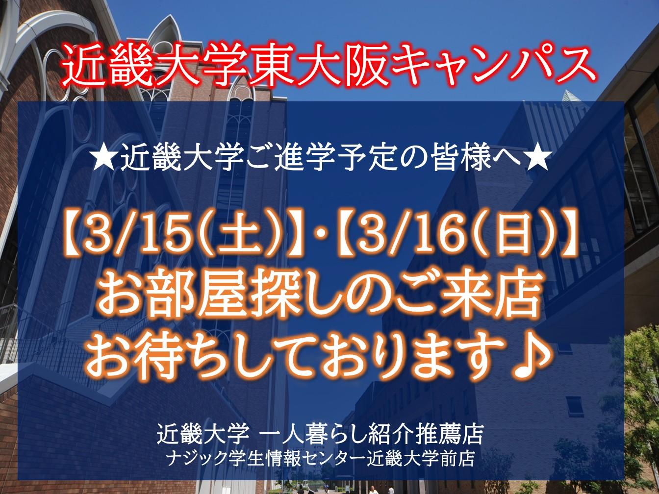 【近畿大学】お部屋探しは"大学推薦店"のナジックへ。週末の来店・見学お待ちしております。