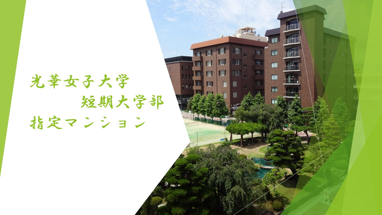 京都光華女子大学　短期大学部　指定マンション