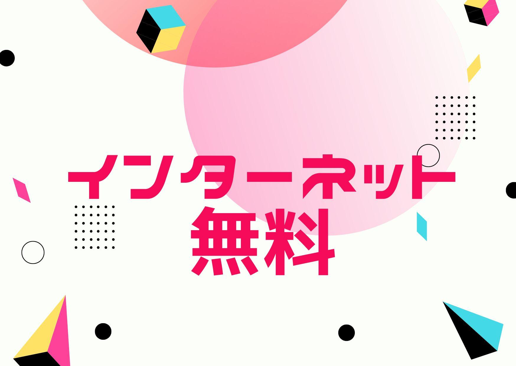 【WELLコート山手】インターネット料金無料