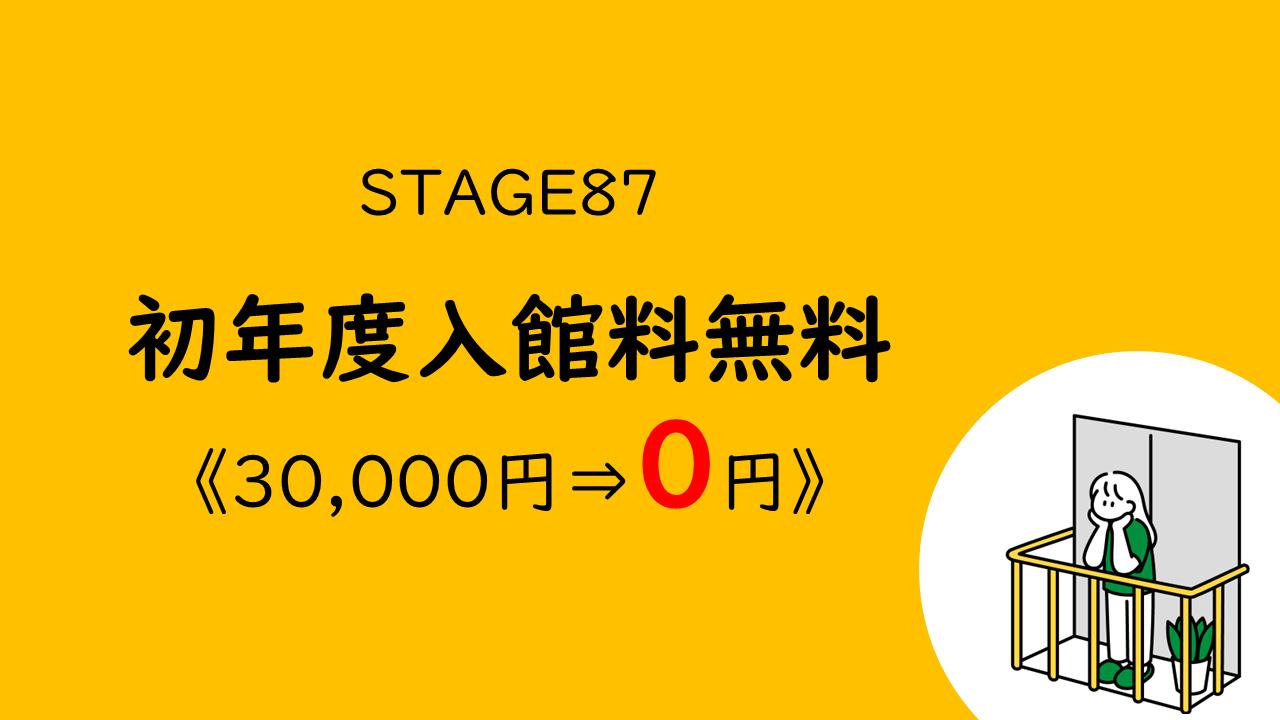 STAGE87初年度入館料無料