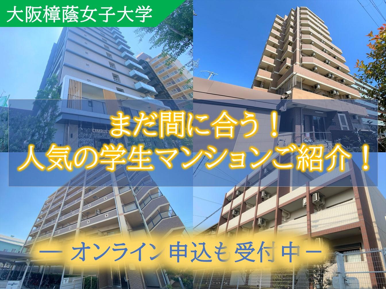 【大阪樟蔭女子大学】まだ間に合う人気マンションのご案内！オンライン申込も受付中。