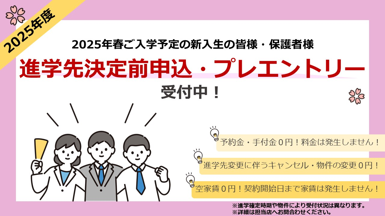 【近畿大学前店】春入居対象 進学先決定前予約・プレエントリー受付中！