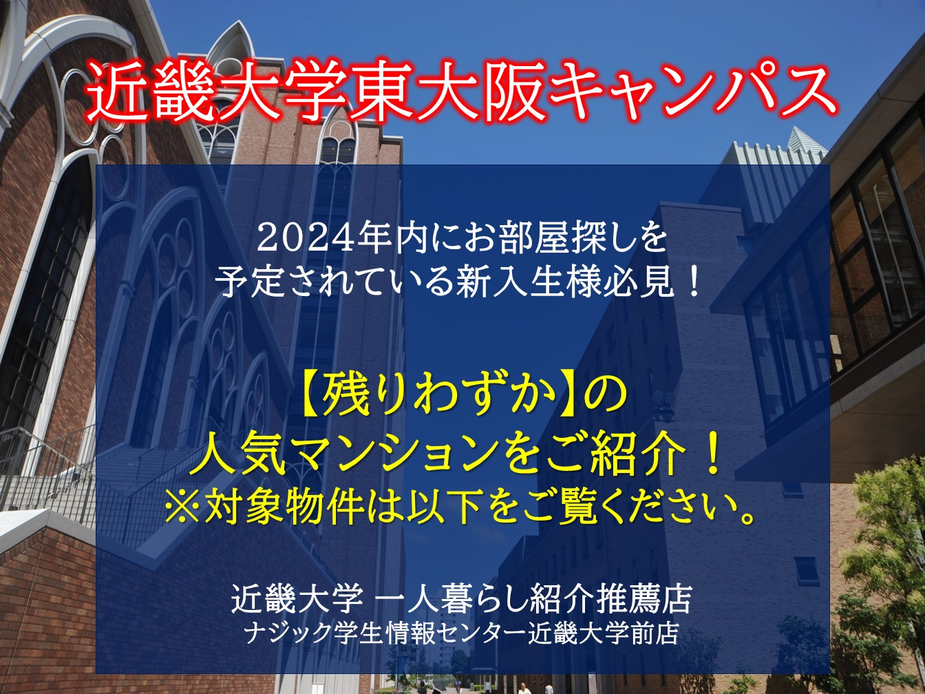 【近畿大学】年内でお部屋探し予定の方必見。募集残りわずかの人気マンションはコチラ！