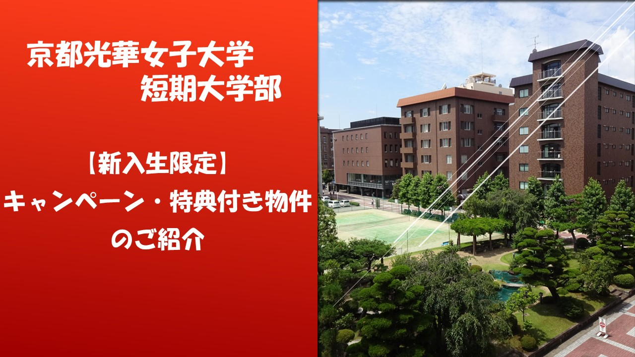 京都光華女子大学短期大学部　新入生限定　キャンペーン・特典付き物件のご紹介