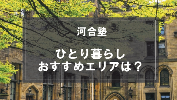 「河合塾の学生向け一人暮らしのおすすめエリア」の記事メイン画像