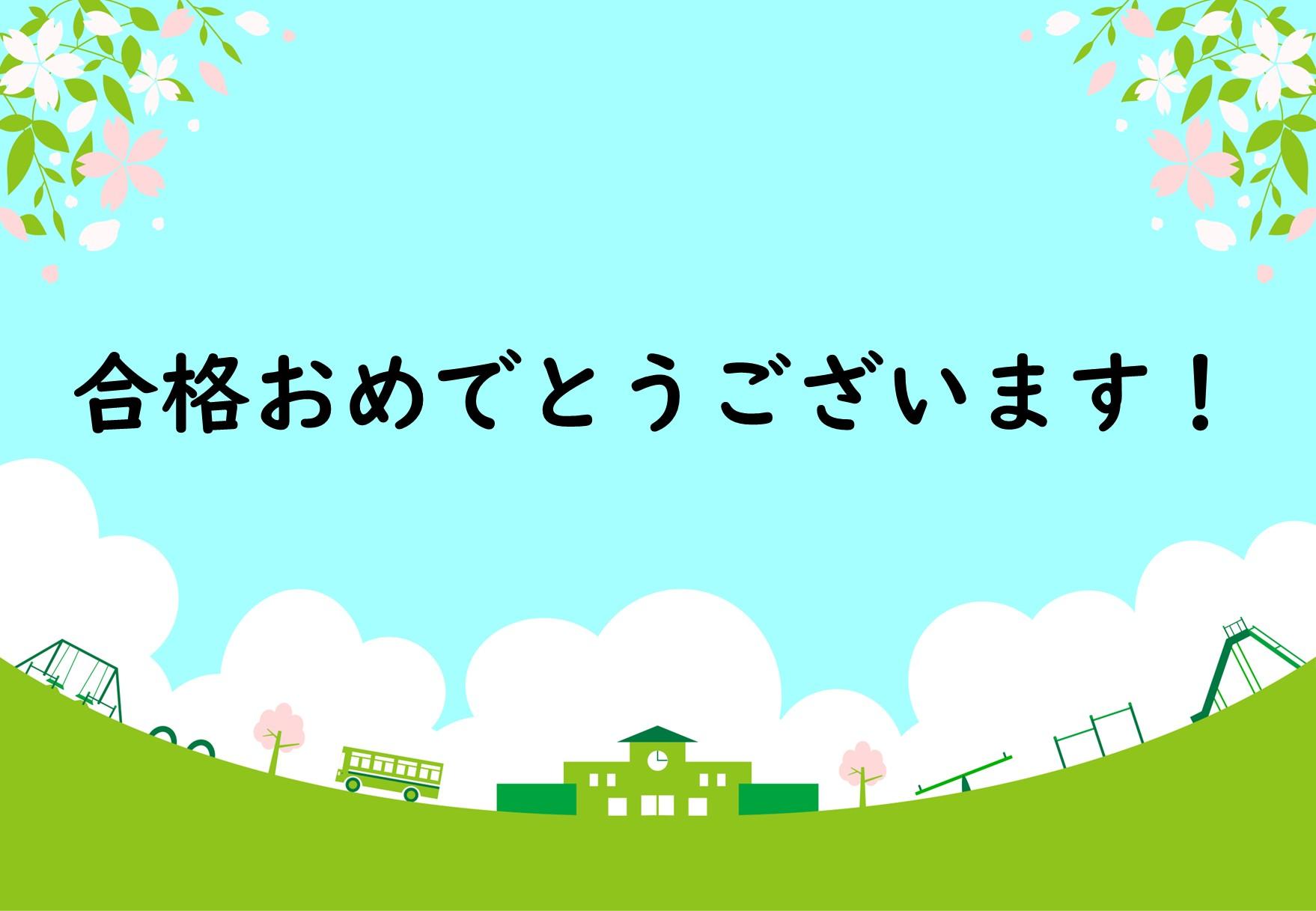 九州産業大学　合格　おめでとう
