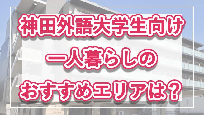 「神田外語大学生向け一人暮らしのおすすめエリア」記事のメイン画像