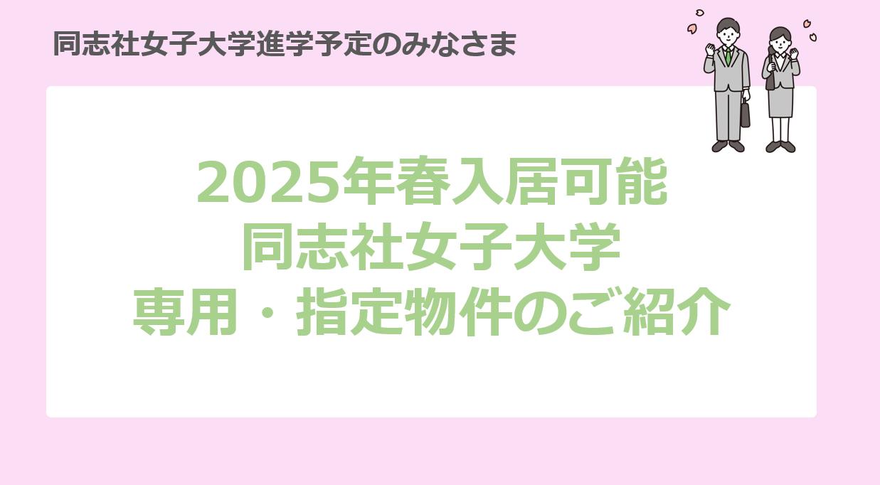 同志社女子大学指定物件