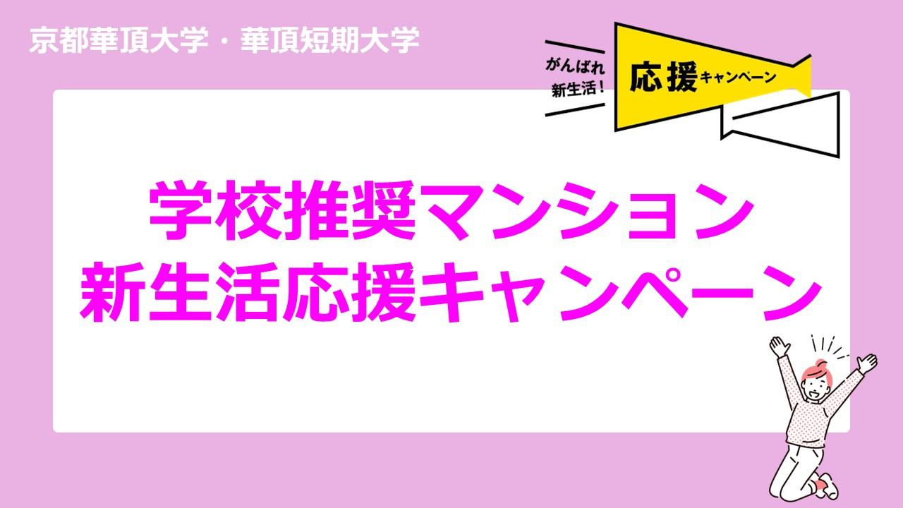 学校推奨マンションキャンペーン中