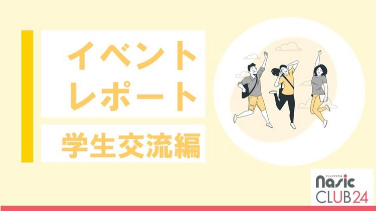 学生交流会のイベントをレポート