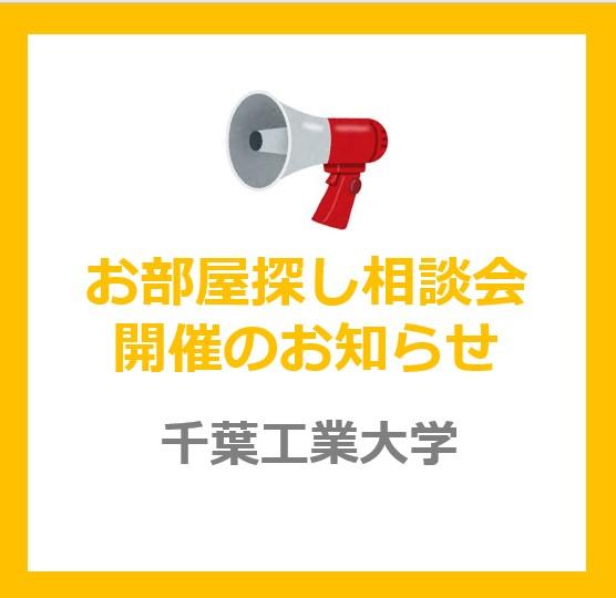 千葉工業大学（津田沼キャンパス）で開催するお部屋探し相談会へのご来場予約受付中！