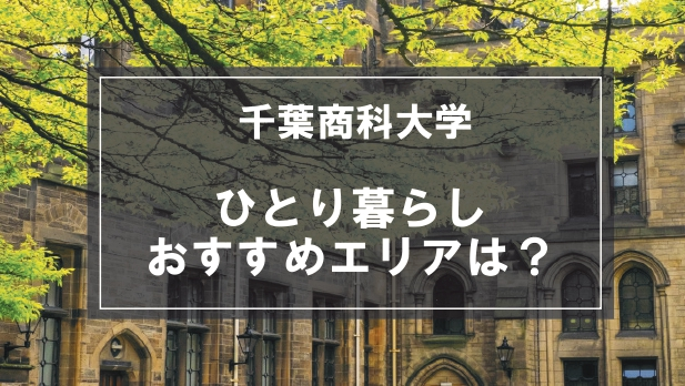 「千葉商科大学生向け一人暮らしのおすすめエリア」の記事メイン画像
