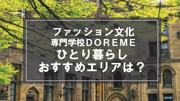 「ファッション文化専門学校DOREME生向け一人暮らしのおすすめエリア」記事のメイン画像