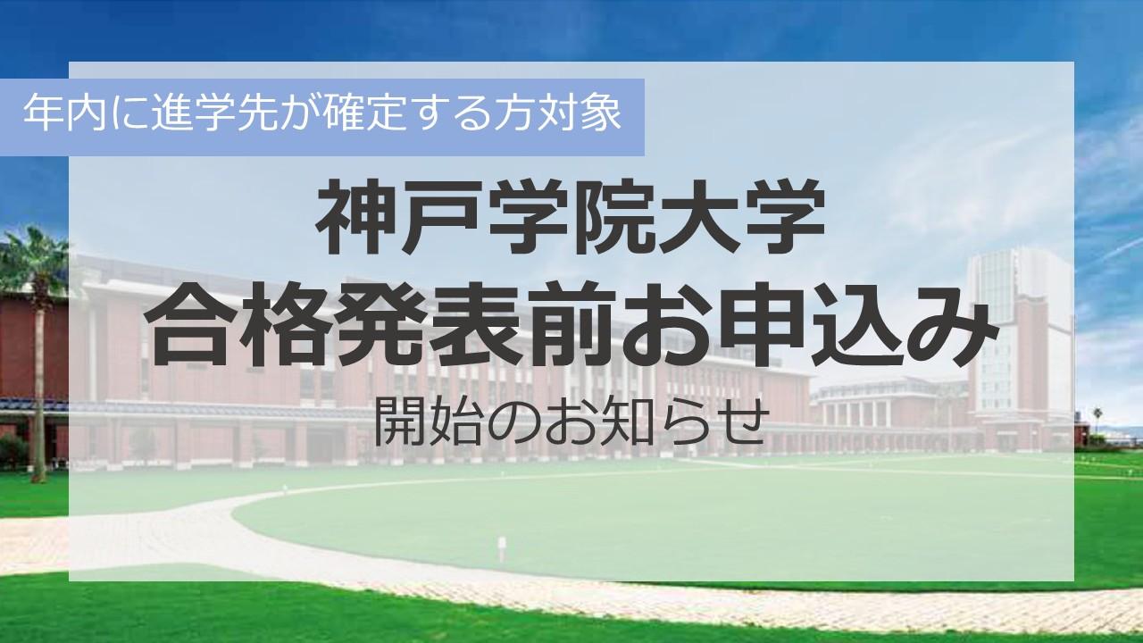 神戸学院大学　2026年春　合格発表前申込