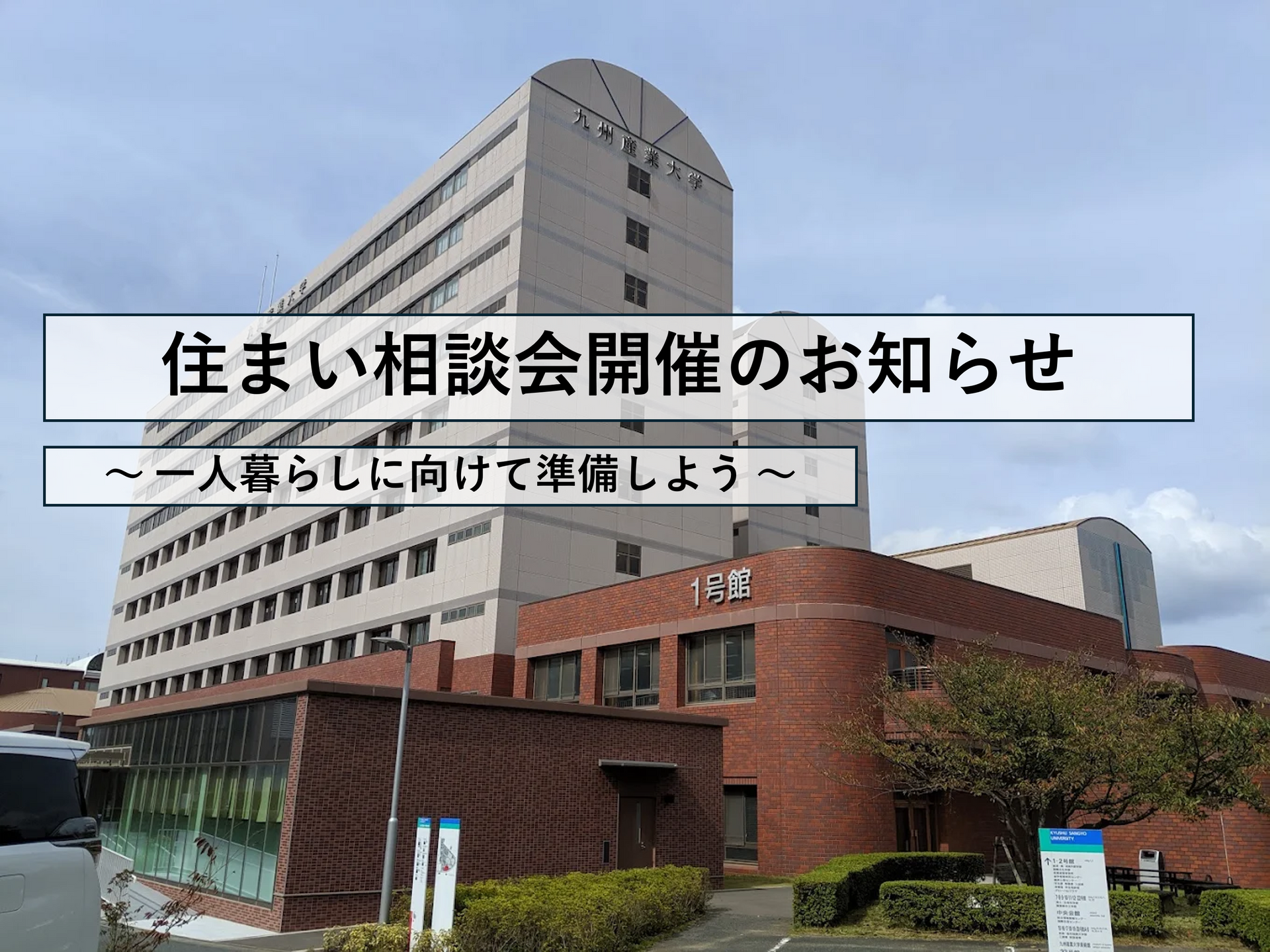 住まい相談会　開催　お知らせ