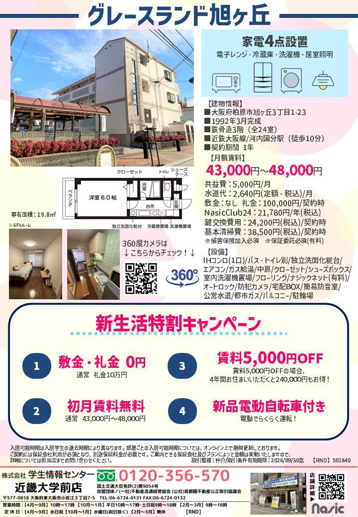 【グレースランド旭ヶ丘】新生活特割キャンペーン