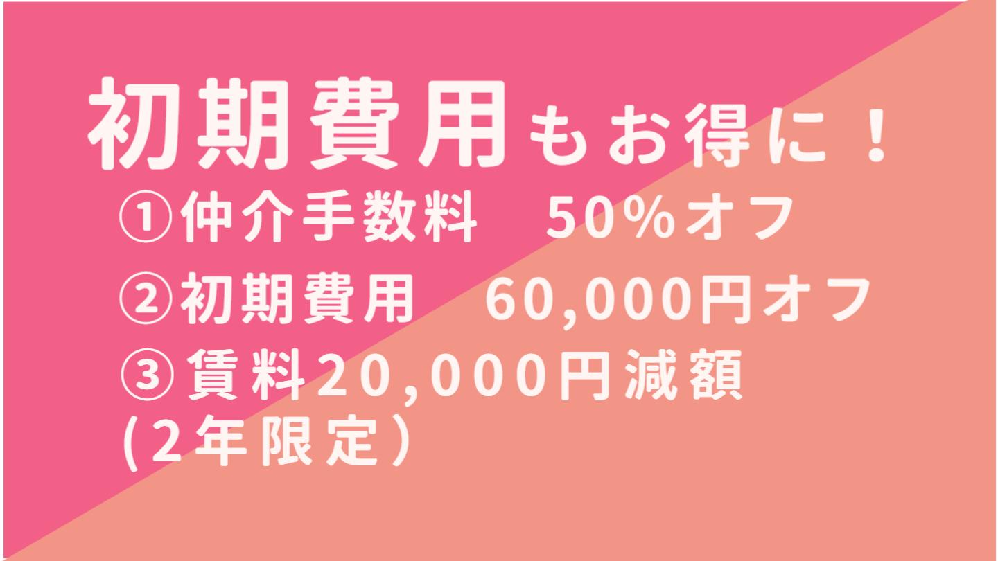 初期費用もお得に。