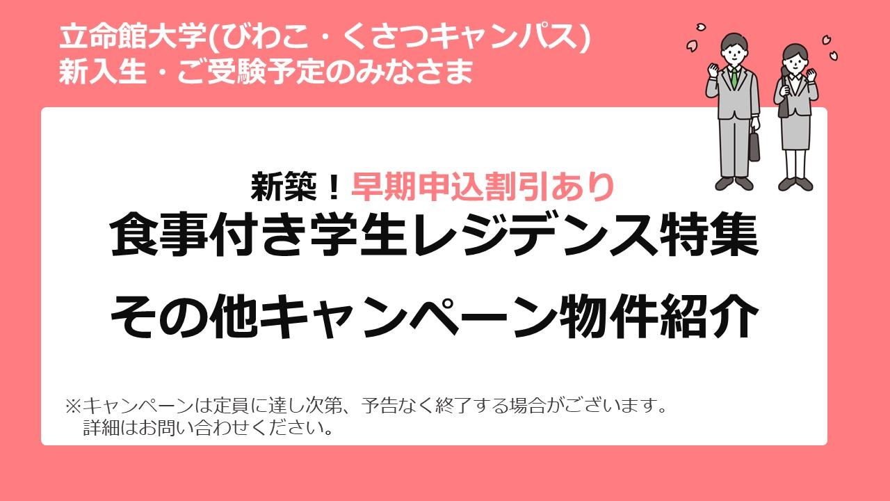 立命館大学　びわこ・くさつキャンパス　食事付き学生レジデンス　キャンペーン