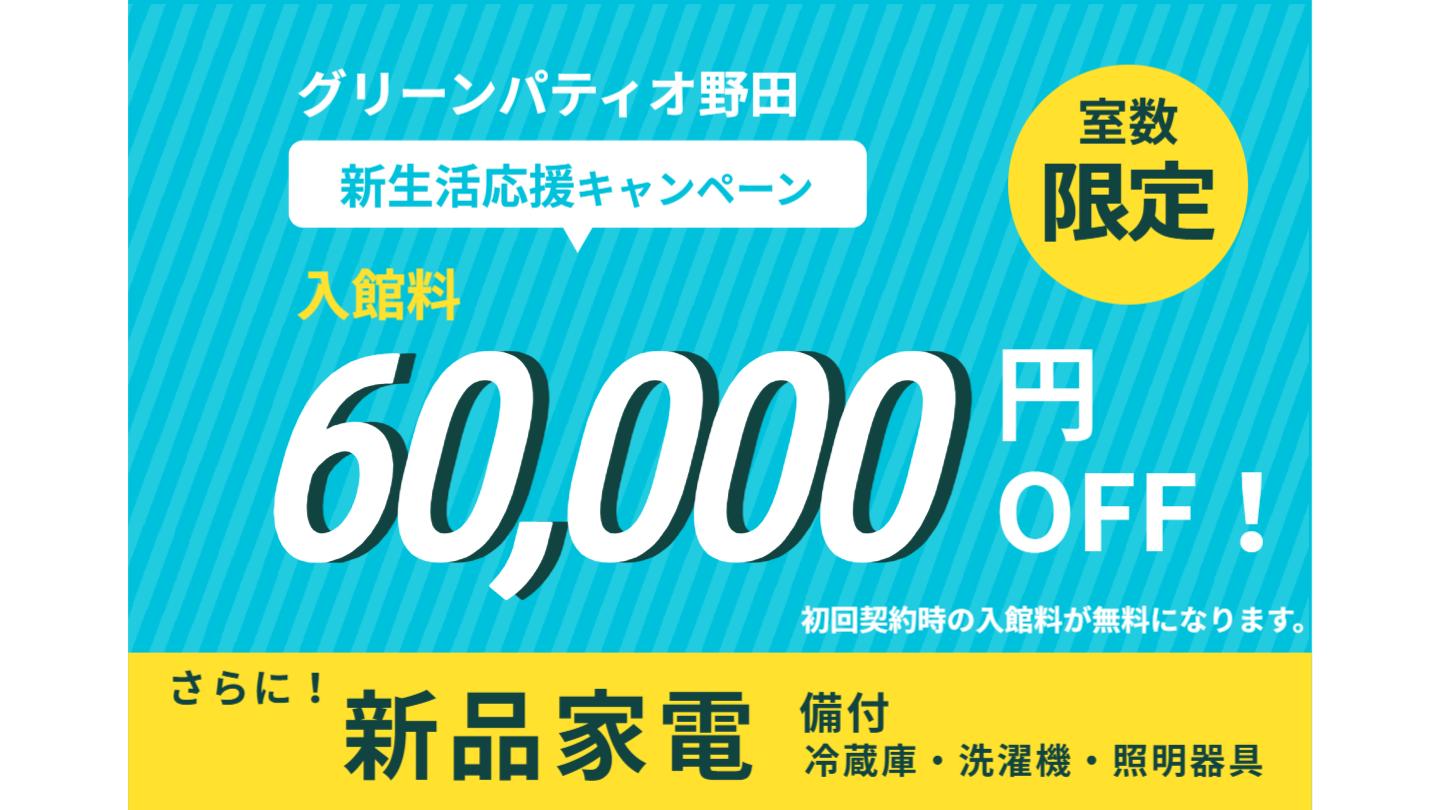 グリーンパティオ野田にて新生活応援キャンペーンがスタートします