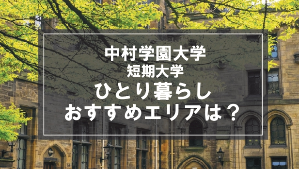 「中村学園大学短期大学部生向け一人暮らしのおすすめエリア」記事のメイン画像