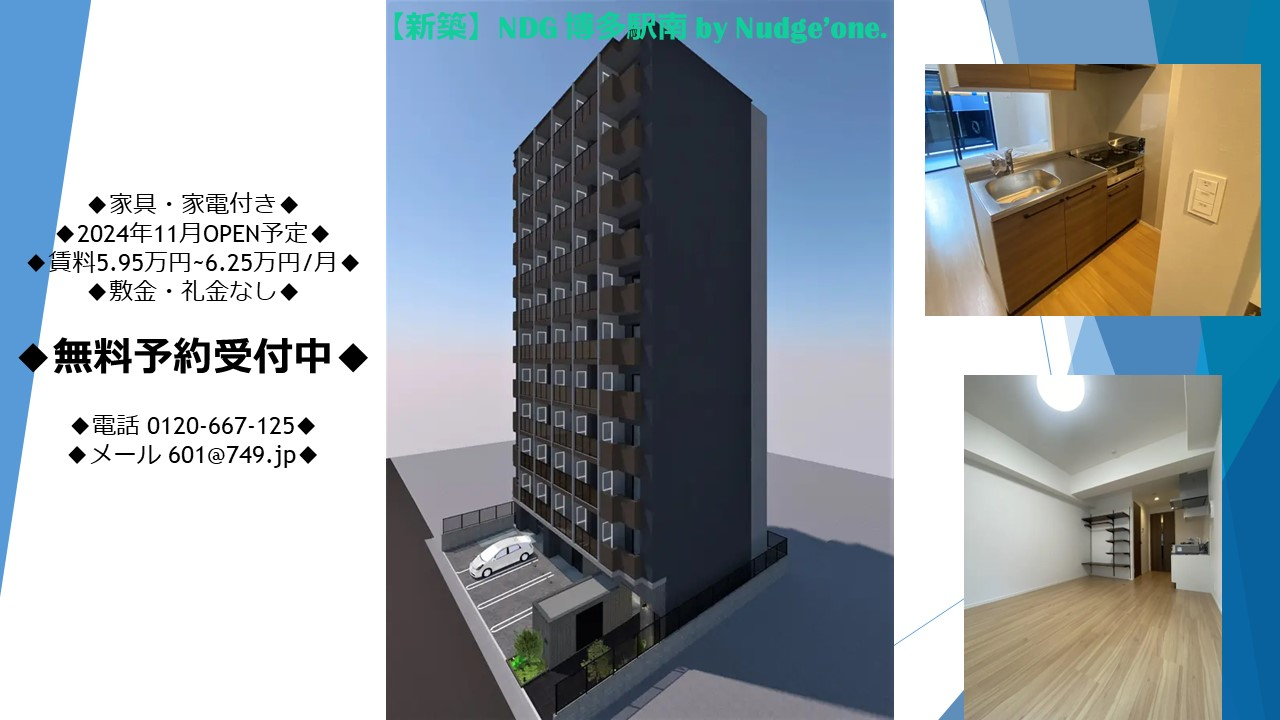 NDG 博多駅南 by Nudge'one. 新築マンション 2024年11月OPEN予定のお知らせ